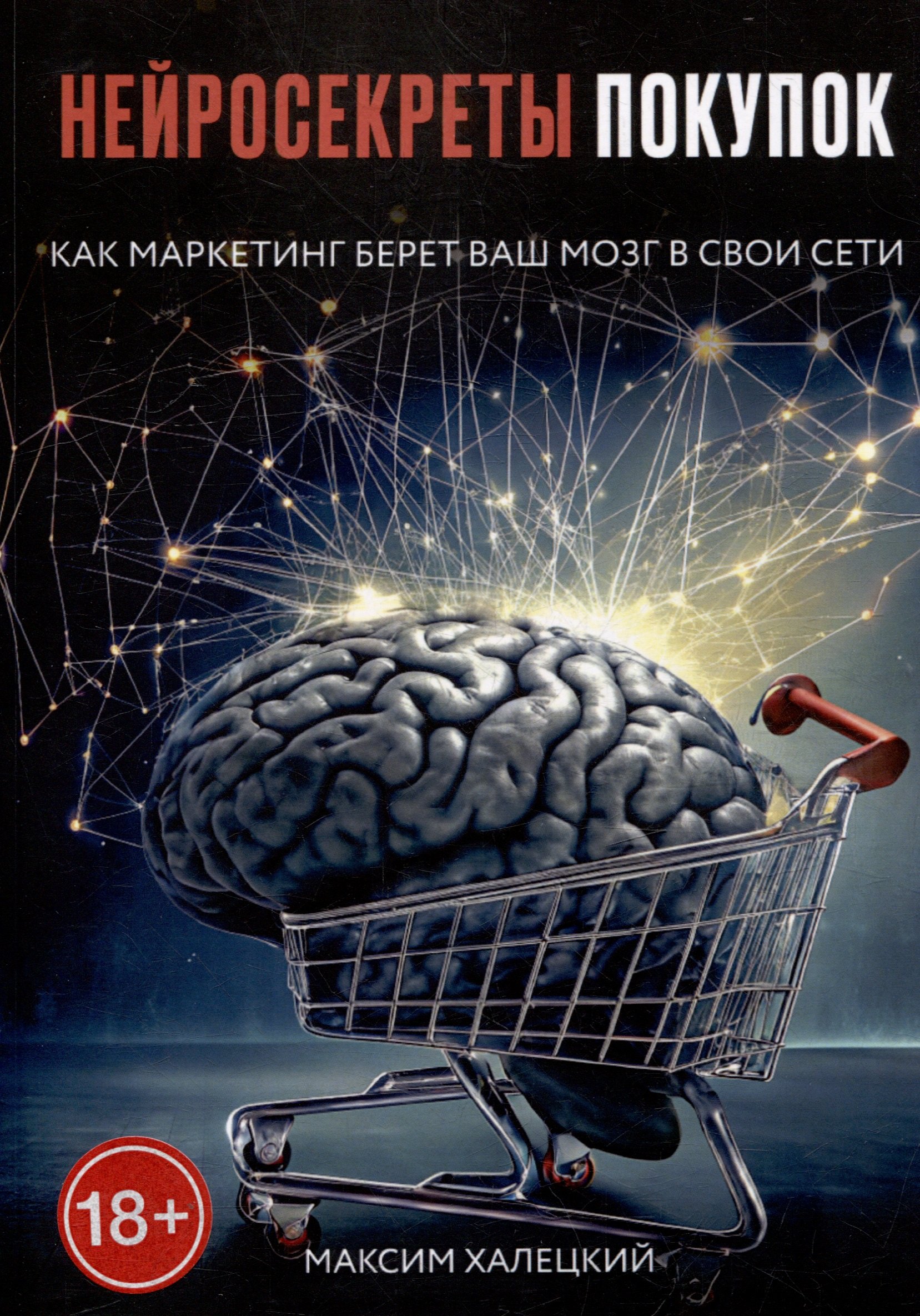 

Нейросекреты покупок: Как маркетинг берет ваш мозг в свои сети