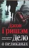 Книга Дело о пеликанах (Джон Гришэм)