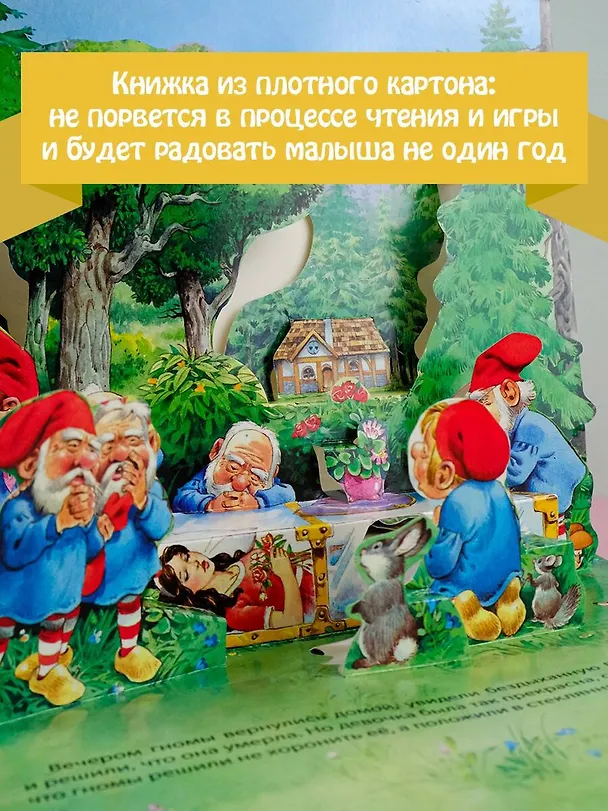 Книга Белоснежка и семь гномов (Вильгельм Гримм, Якоб Гримм) — 5