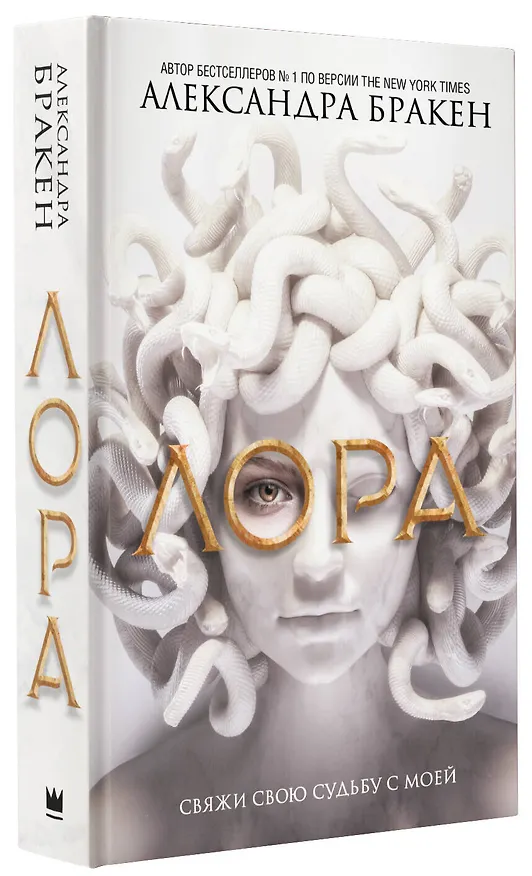 Книга Лора (Александра Бракен) — 4