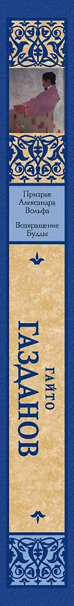 Книга Призрак Александра Вольфа. Возвращение Будды (Гайто Газданов) — 3