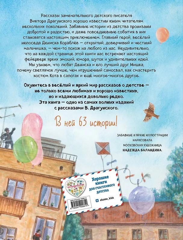 Книга Все Денискины рассказы (ил. Н. Баландиной) (Виктор Драгунский) — 2
