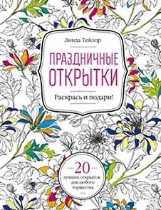 Книга-раскраска "Праздничные открытки"