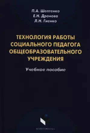 Технология работы социального педагога общеобразовательного учреждения. Учебное пособие — 2397486 — 1