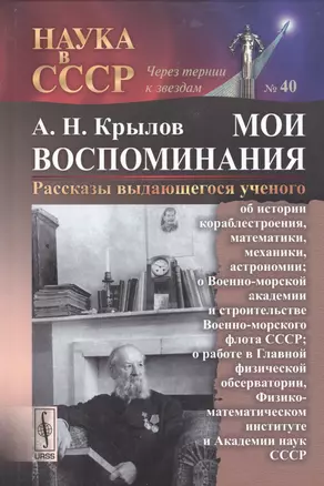 Мои воспоминания. Рассказы выдающегося ученого: об истории кораблестроения, математики, механики, ас — 2529823 — 1