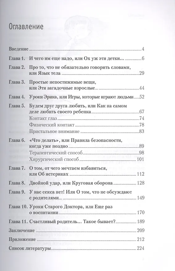 Книга Как вырастить Личность. Воспитание без крика и истерик (Леонид Сурженко) — 2