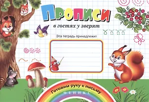 Прописи в гостях у зверят