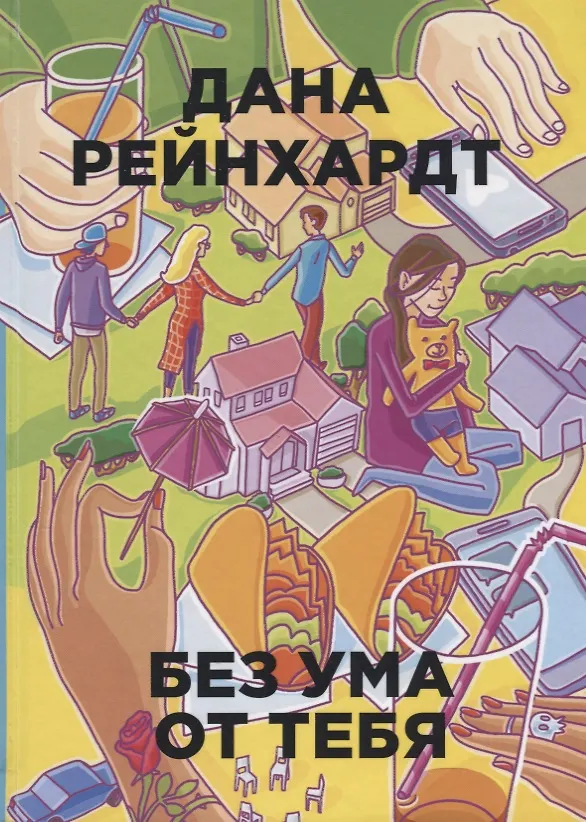 Книга Без ума от тебя () — 1