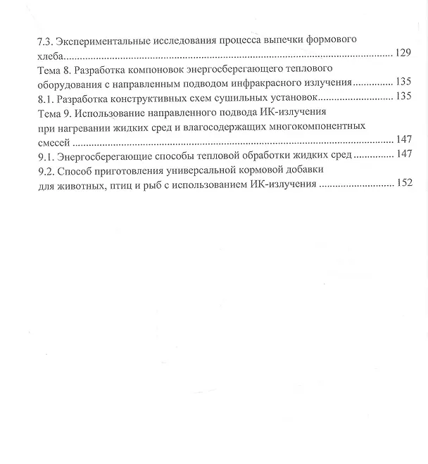 Книга Энергосберегающие способы и оборудование для тепловой обработки пищевых материалов с направленным подводом инфракрасного излучения (Валерий Авроров, Глеб Авроров) — 3