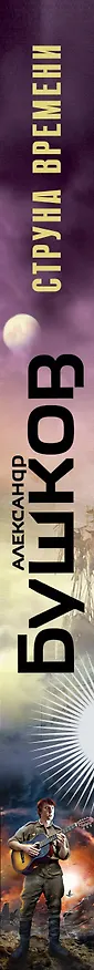 Книга Струна времени. Военные истории (Александр Бушков) — 3