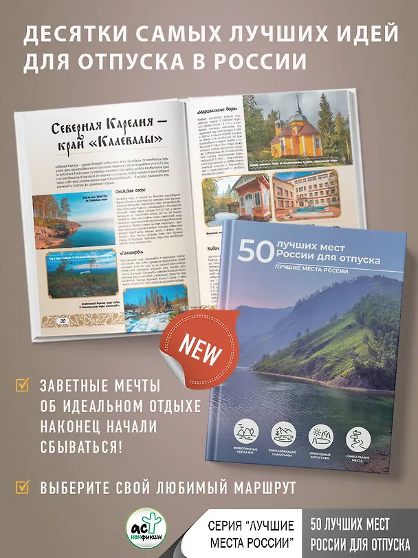 Книга 50 лучших мест России для отпуска (Евгения Тропинина) — 5