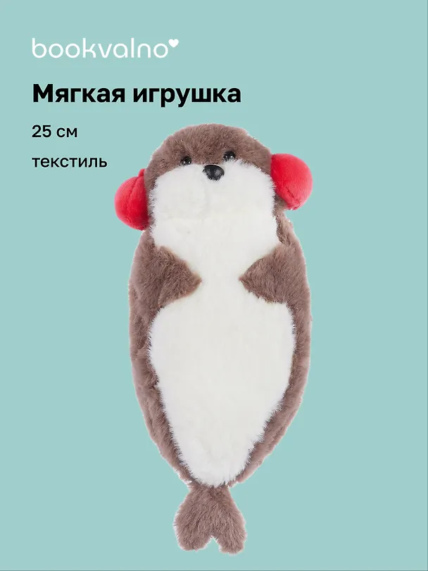 Мягкая игрушка Нерпа в наушниках (25 см), Bookvalno 3075169 — 1