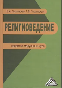 Религиоведение: Кредитно-модульный курс