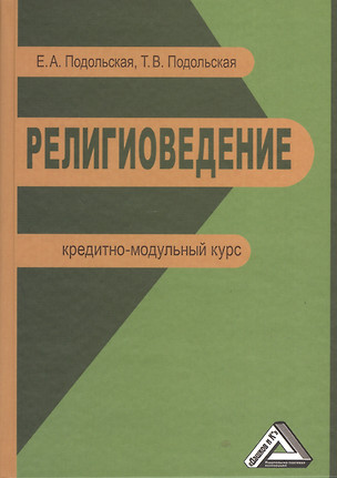 Религиоведение: Кредитно-модульный курс — 2369337 — 1