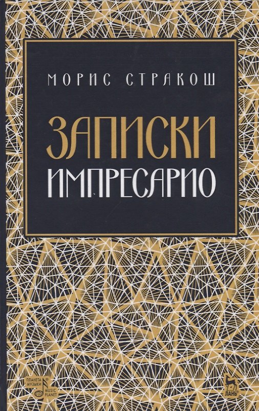 Книга Записки импресарио. Уче. Пособие () — 1