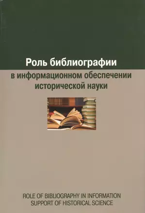 Роль библиографии в информационном обеспечении исторической науки: сборник статей — 2721382 — 1