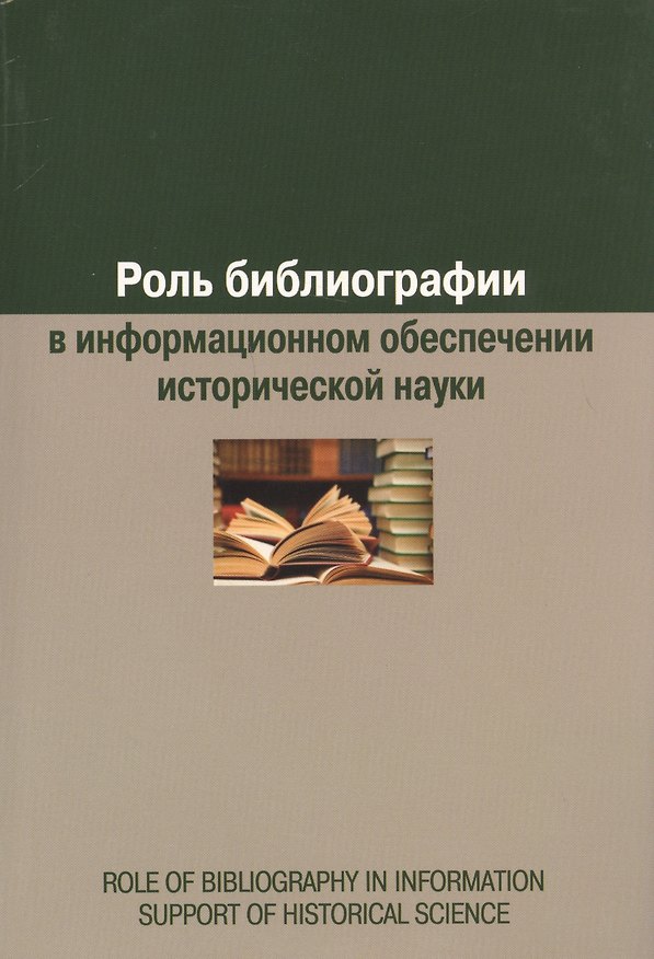 Книга Роль библиографии в информационном обеспечении исторической науки: сборник статей () — 1