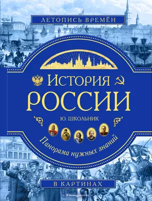 История России. Панорама нужных знаний — 2757021 — 1