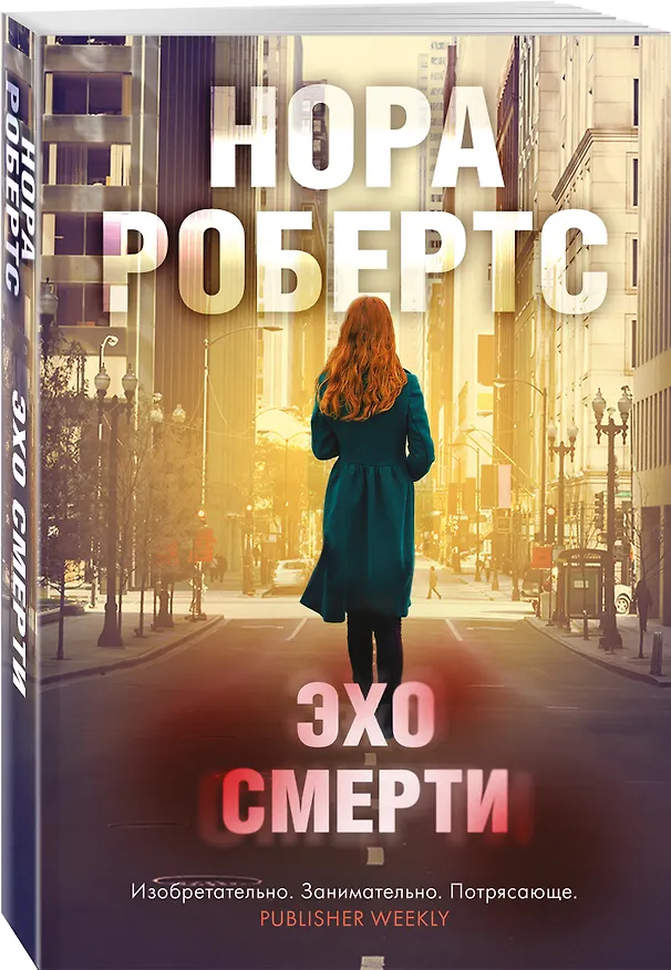 Книга Эхо смерти (Нора Робертс) — 4