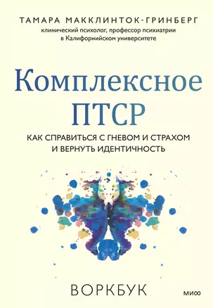 Комплексное ПТСР. Как справиться с гневом и страхом и вернуть идентичность. Воркбук — 3011618 — 1