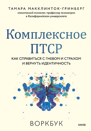 Комплексное ПТСР. Как справиться с гневом и страхом и вернуть идентичность. Воркбук