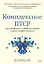 Комплексное ПТСР. Как справиться с гневом и страхом и вернуть идентичность. Воркбук — 3011618 — 1