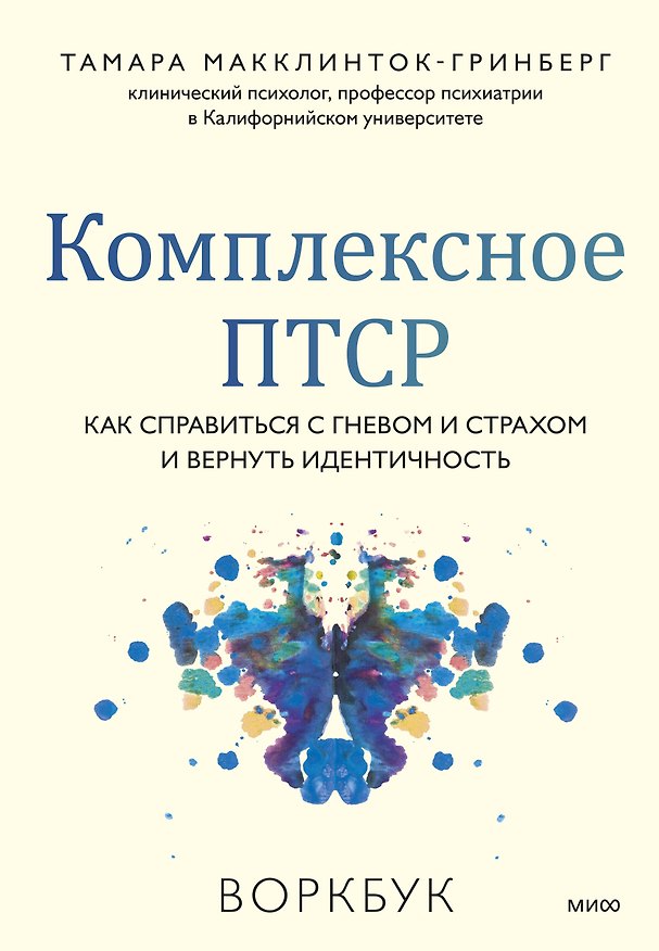 Книга Комплексное ПТСР. Как справиться с гневом и страхом и вернуть идентичность. Воркбук (Тамара Макклинток-Гринберг) — 1