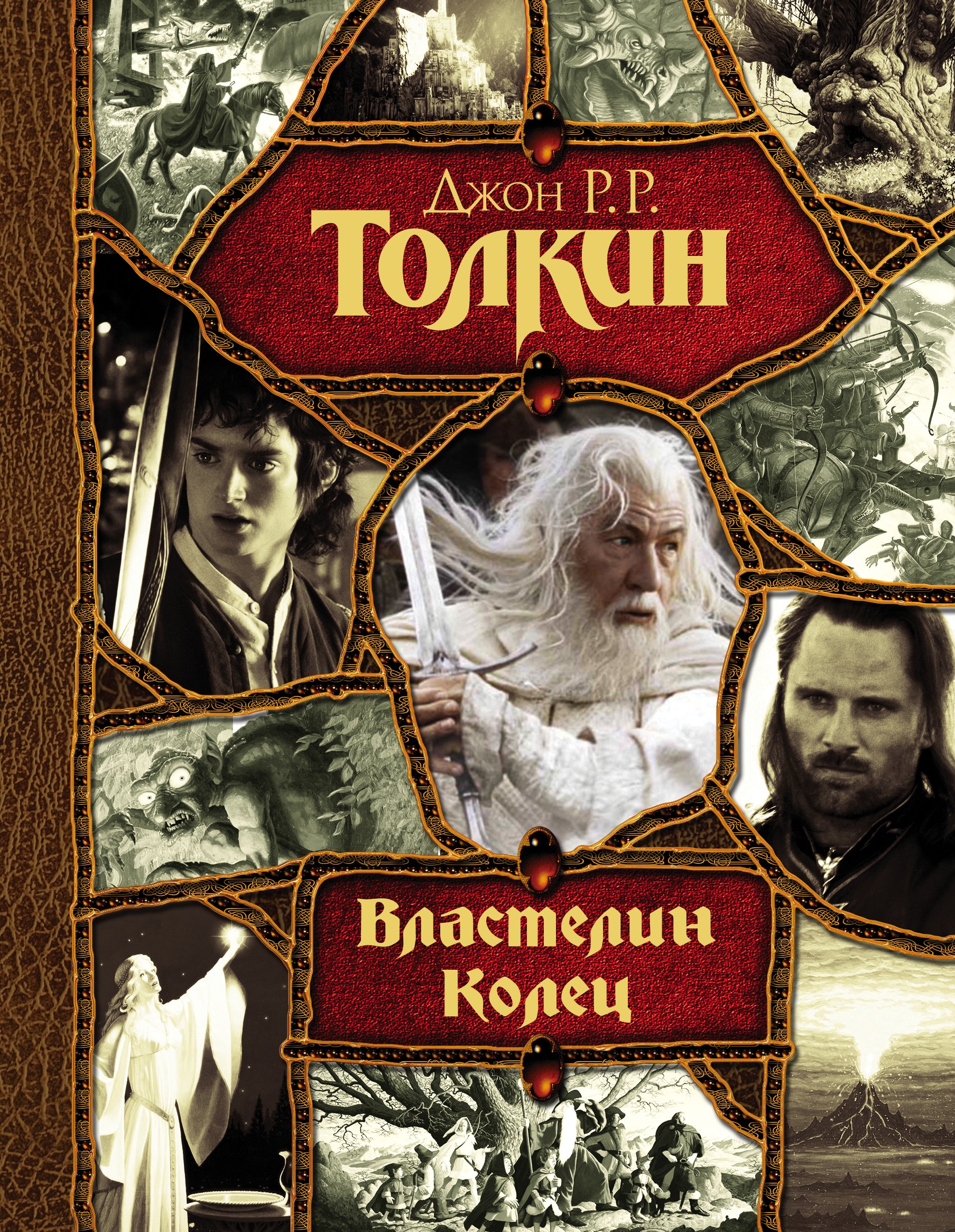 

Властелин Колец: трилогия