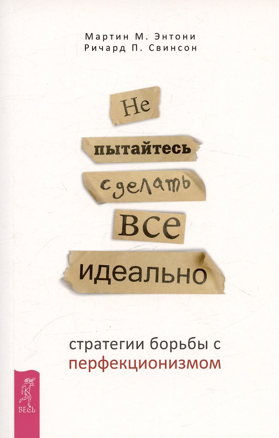 Книга Не пытайтесь сделать все идеально: стратегии борьбы с перфекционизмом (Мартин М. Энтони, Ричард П. Свинсон) — 1