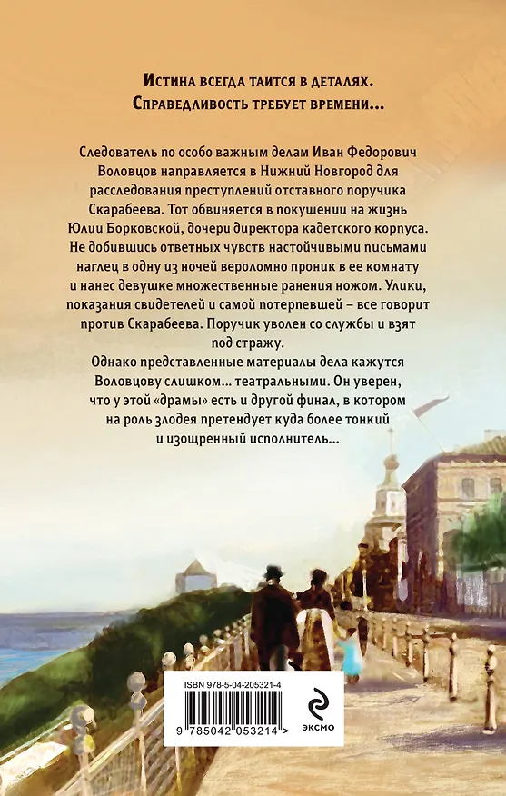 Книга Влюбленный злодей (Евгений Сухов) — 2