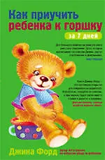 Как приучить ребенка к горшку за 7 дней. Подробное руководство