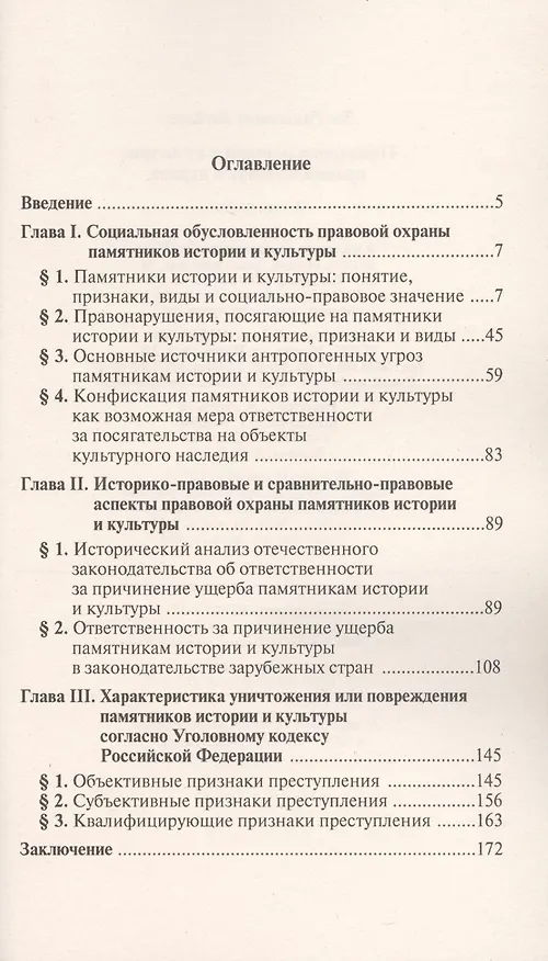Книга Памятники истории и культуры: правовой статус и охрана (Лев Клебанов) — 2