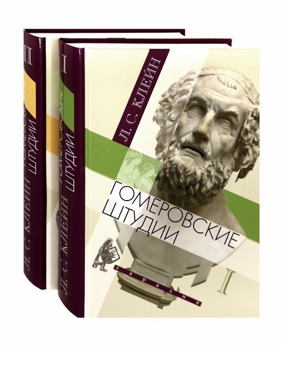 Книга Гомеровские штудии (комплект из 2 книг) (Лев Клейн) — 1