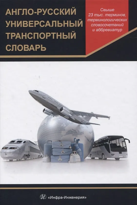 Книга Англо-русский универсальный транспортный словарь (Владимир Космин) — 1