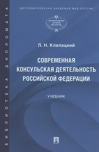 Современная консульская деятельность Российской Федерации. Учебник