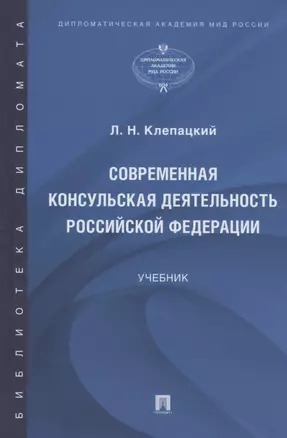 Современная консульская деятельность Российской Федерации. Учебник — 2861478 — 1