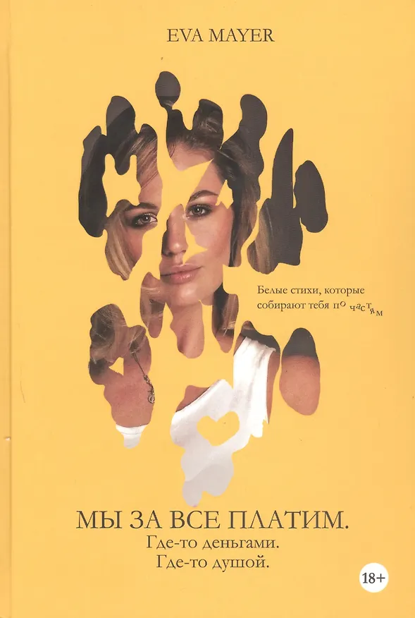 Книга Мы за всё платим. Где-то – деньгами. Где-то – душой: проза и стихотворения (Eva Mayer) — 1