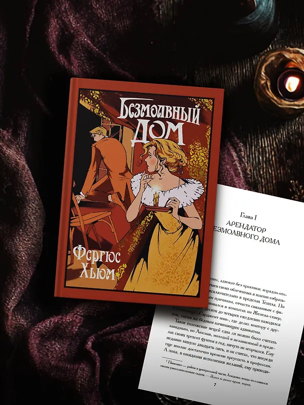 Книга Безмолвный дом (Фергюс Хьюм) — 7