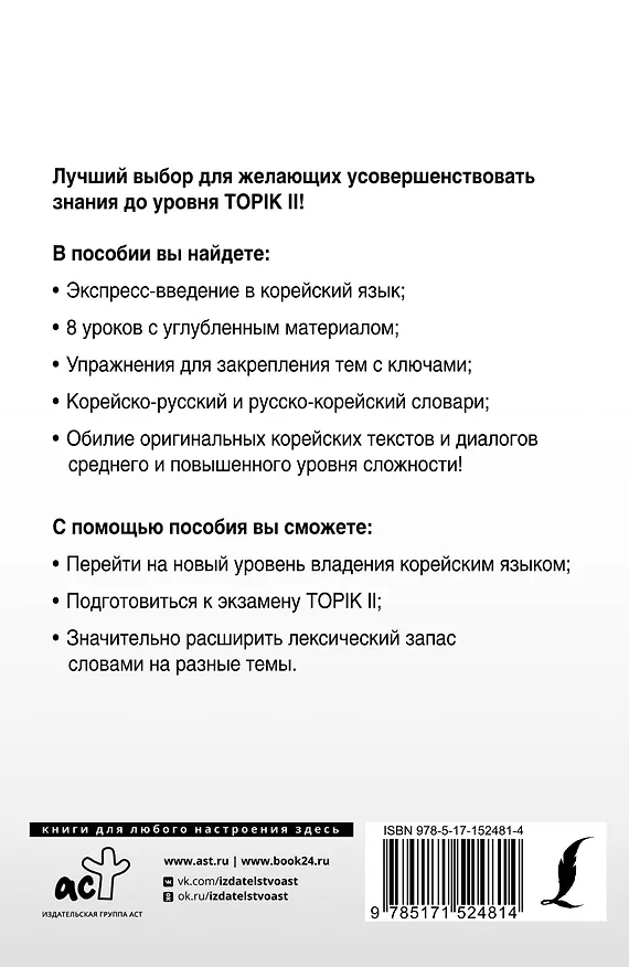 Книга Интенсивный курс корейского языка для продолжающих (Анастасия Погадаева, Чун Ин Сун, Ирина Касаткина) — 2