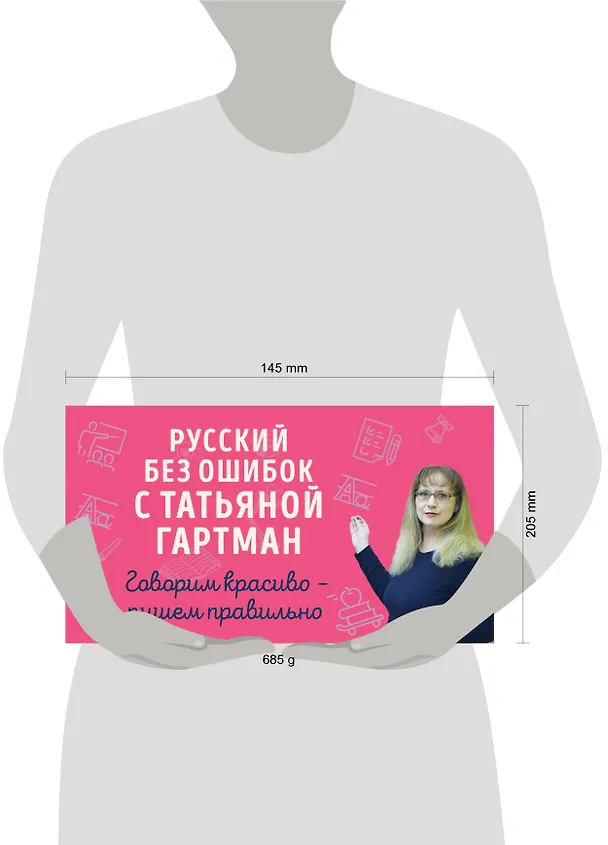Книга Русский без ошибок с Татьяной Гартман: Речь как меч. Как говорить по-русски правильно. Слово не воробей. Разбираем ошибки устной речи (комплект из 2 книг) (Татьяна Гартман) — 5