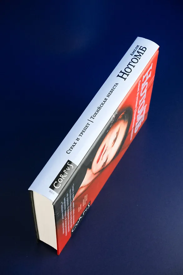 Книга Страх и трепет. Токийская невеста (Амели Нотомб) — 8