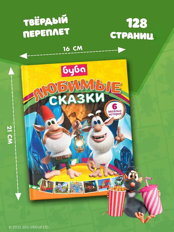 Книга Буба. Любимые сказки (сборник) (Елена Саморядова) — 8