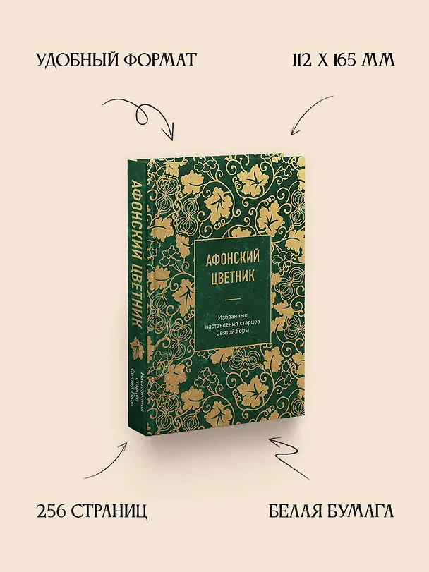 Книга Афонский цветник. Избранные наставления старцев Святой Горы () — 7