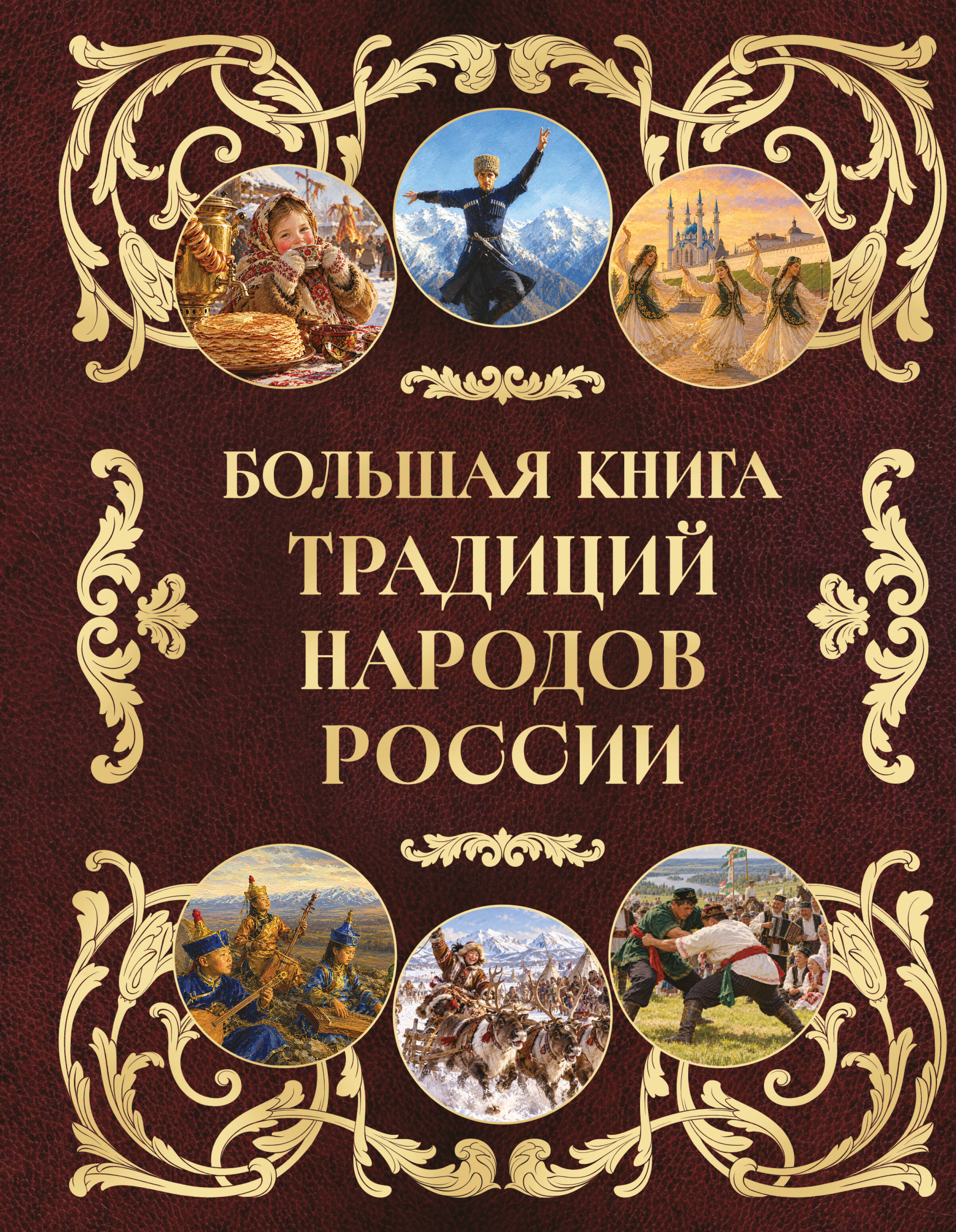 Большая книга традиций народов России