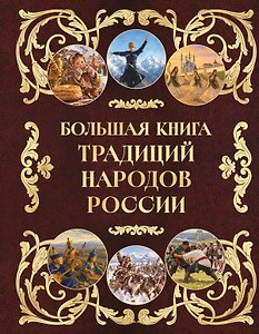 Большая книга традиций народов России