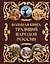 Большая книга традиций народов России — 3185651 — 1
