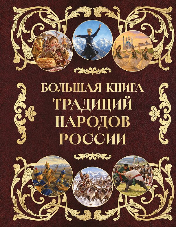 Книга Большая книга традиций народов России () — 1