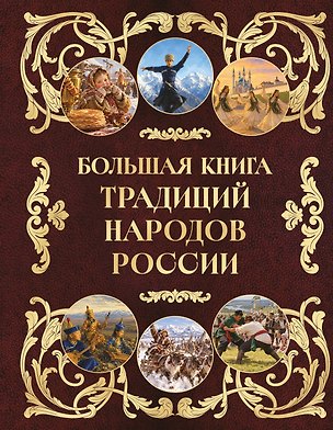 Книга Большая книга традиций народов России ()