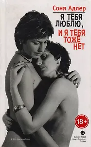 Я тебя люблю, и я тебя тоже нет