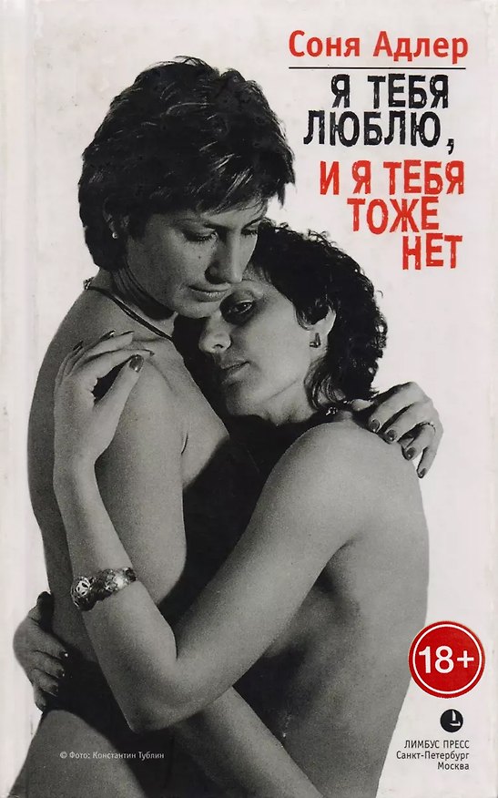 Книга Я тебя люблю, и я тебя тоже нет (Соня Адлер) — 1